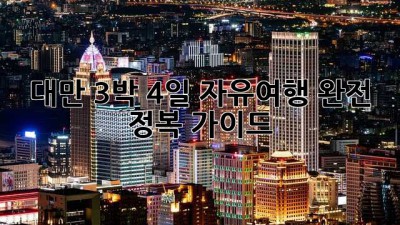 대만 3박 4일 자유여행 완전 정복 가이드