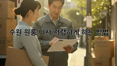 수원 원룸 이사, 저렴하게 하는 방법!