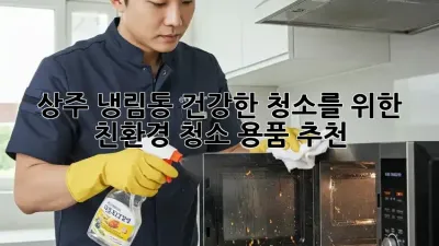 상주 냉림동 건강한 청소를 위한 친환경 청소 용품 추천