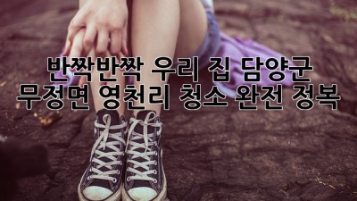 ✨ 반짝반짝✨ 우리 집, 담양군 무정면 영천리 청소 완전 정복! 🏡