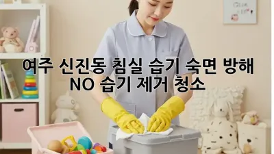 여주 신진동 침실 습기, 숙면 방해 NO! 습기 제거 청소