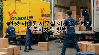 안성 서인동 사무실 이사, 꼼꼼하게 준비하는 방법 🏢🚚