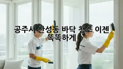 공주시 산성동 바닥 청소, 이젠 똑똑하게!