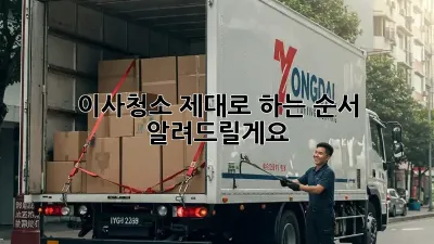 이사청소, 제대로 하는 순서 알려드릴게요! ✨