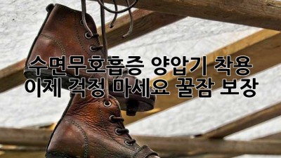 😴 수면무호흡증 양압기 착용, 이제 걱정 마세요! 꿀잠 보장 ✨