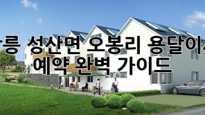 강릉 성산면 오봉리 용달이사 예약 완벽 가이드