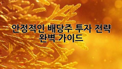안정적인 배당주 투자 전략 완벽 가이드